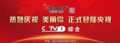 热烈祝贺【美丽鸟瓷砖】正式登陆中央电视台CCTV-1综合频道！