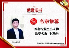 百名行业杰出人物――易学名家赵战胜|中华名家网「名家推荐」