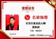 百名行业杰出人物――书画艺术家张恒武|中华名家网「名家推荐」