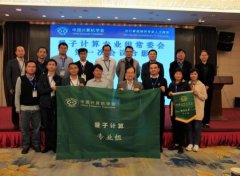 中国计算机学会（CCF）量子计算专业组首批常委公布 建信金科展现量子金融应用优势